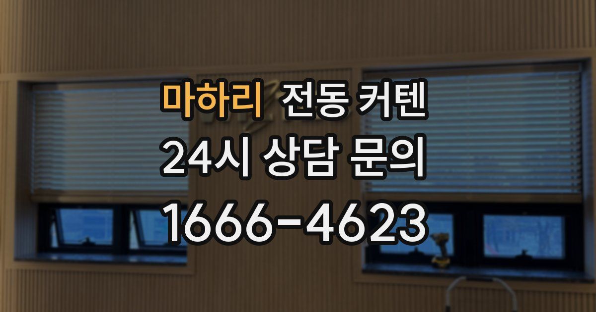 마하리 전동 커텐