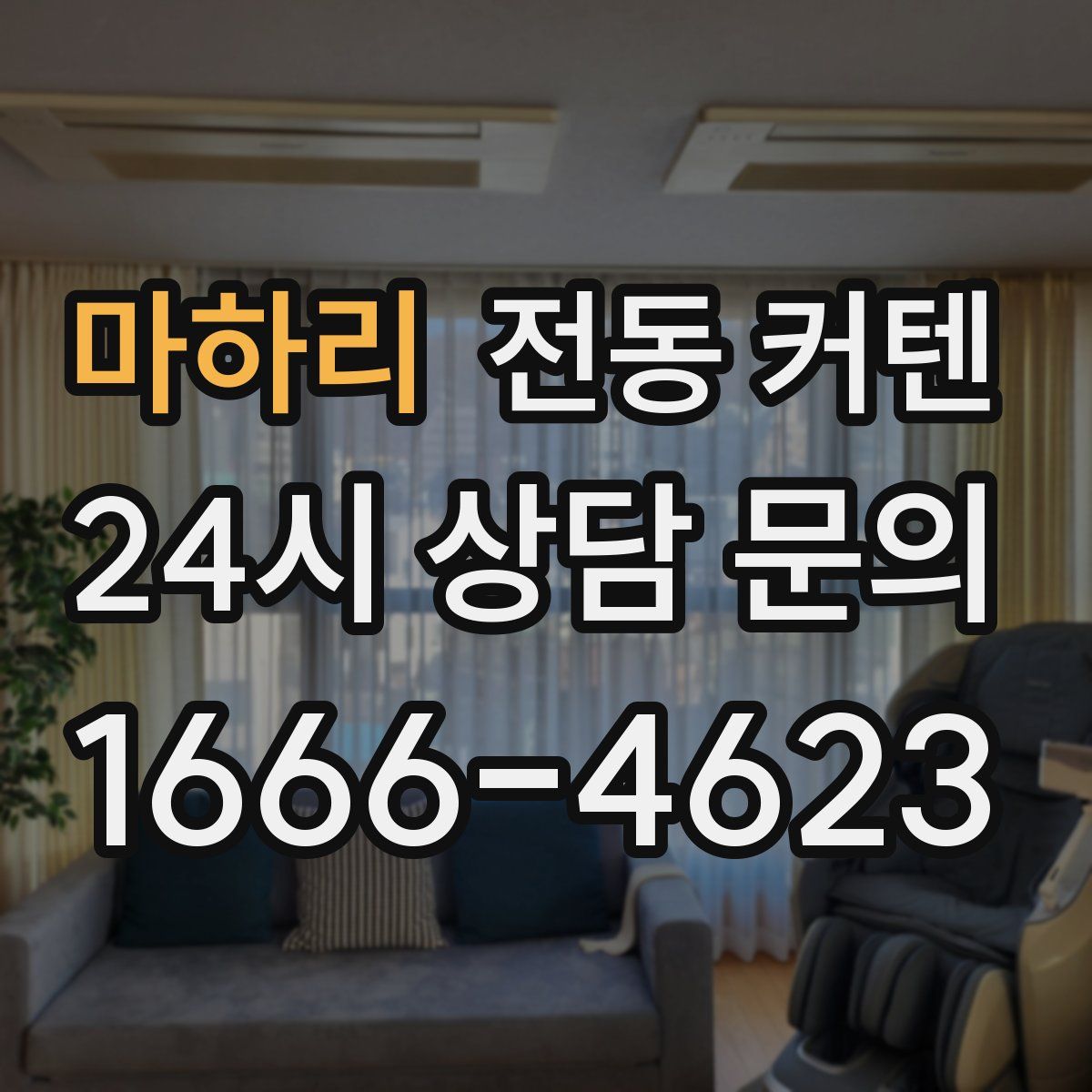마하리 전동 커텐