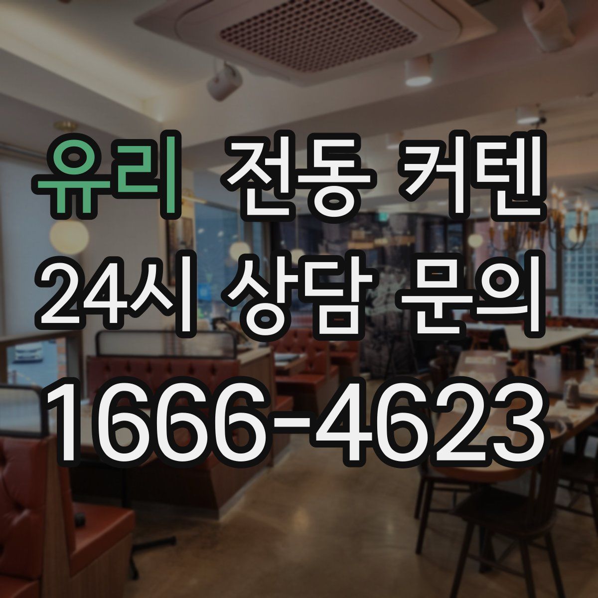유리 전동 커텐