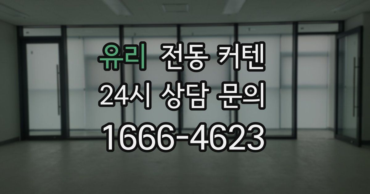 유리 전동 커텐
