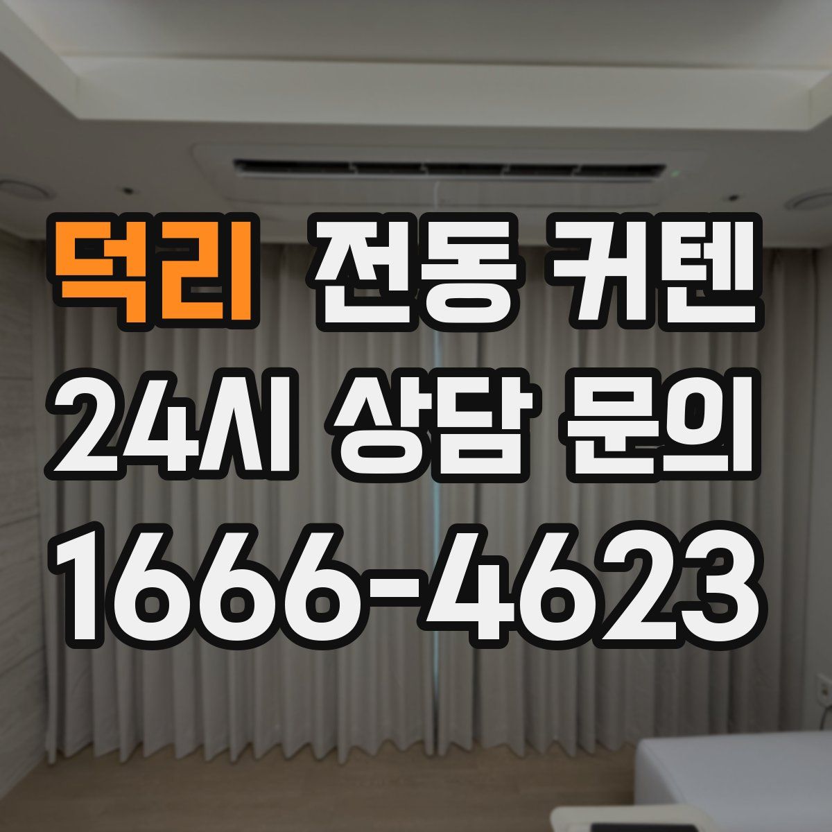 덕리 전동 커텐