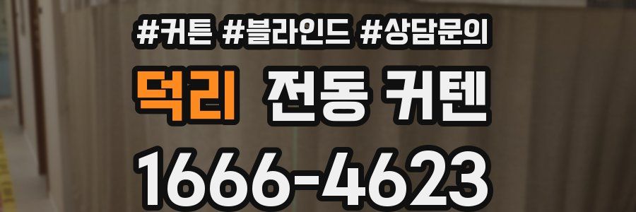 덕리 전동 커텐