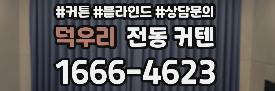 덕우리 전동 커텐