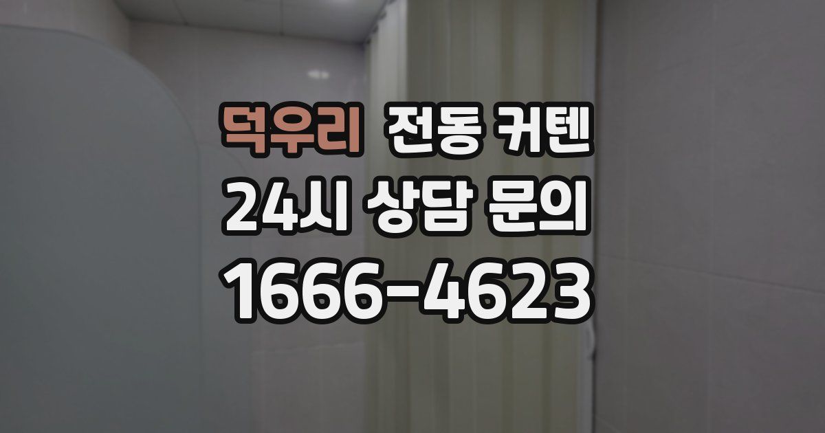 덕우리 전동 커텐