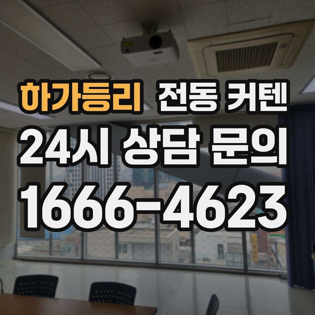 하가등리 전동 커텐