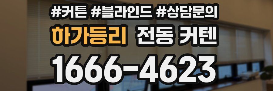 하가등리 전동 커텐