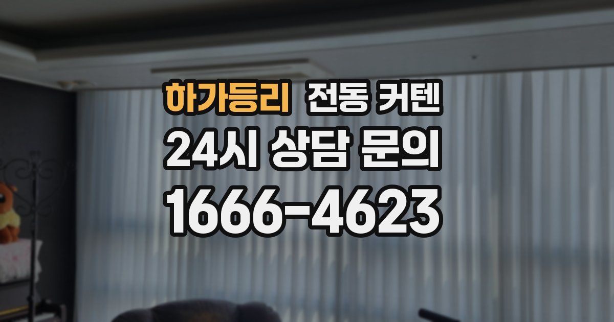 하가등리 전동 커텐