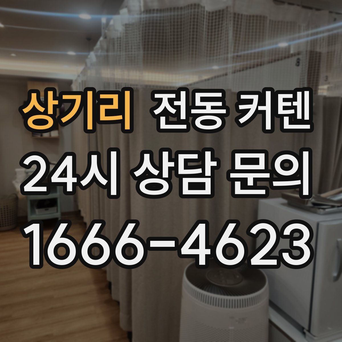 상기리 전동 커텐