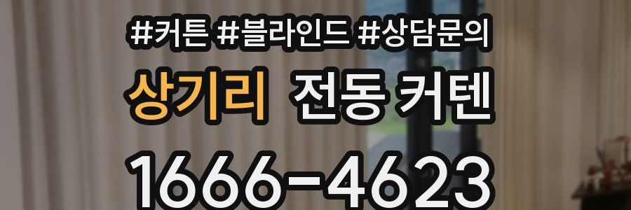 상기리 전동 커텐
