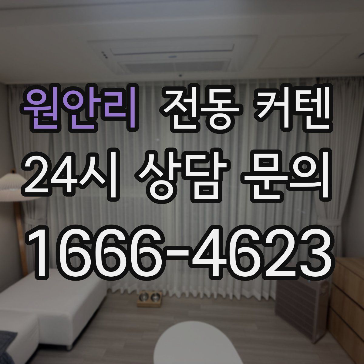 원안리 전동 커텐