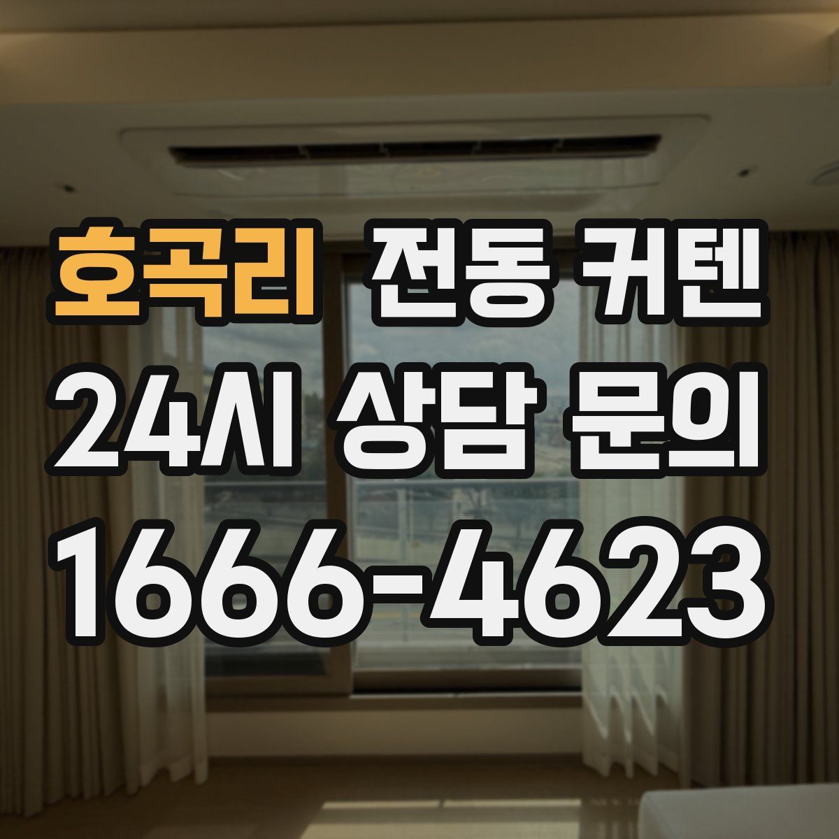 호곡리 전동 커텐