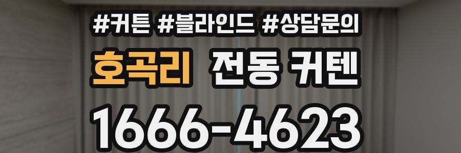 호곡리 전동 커텐