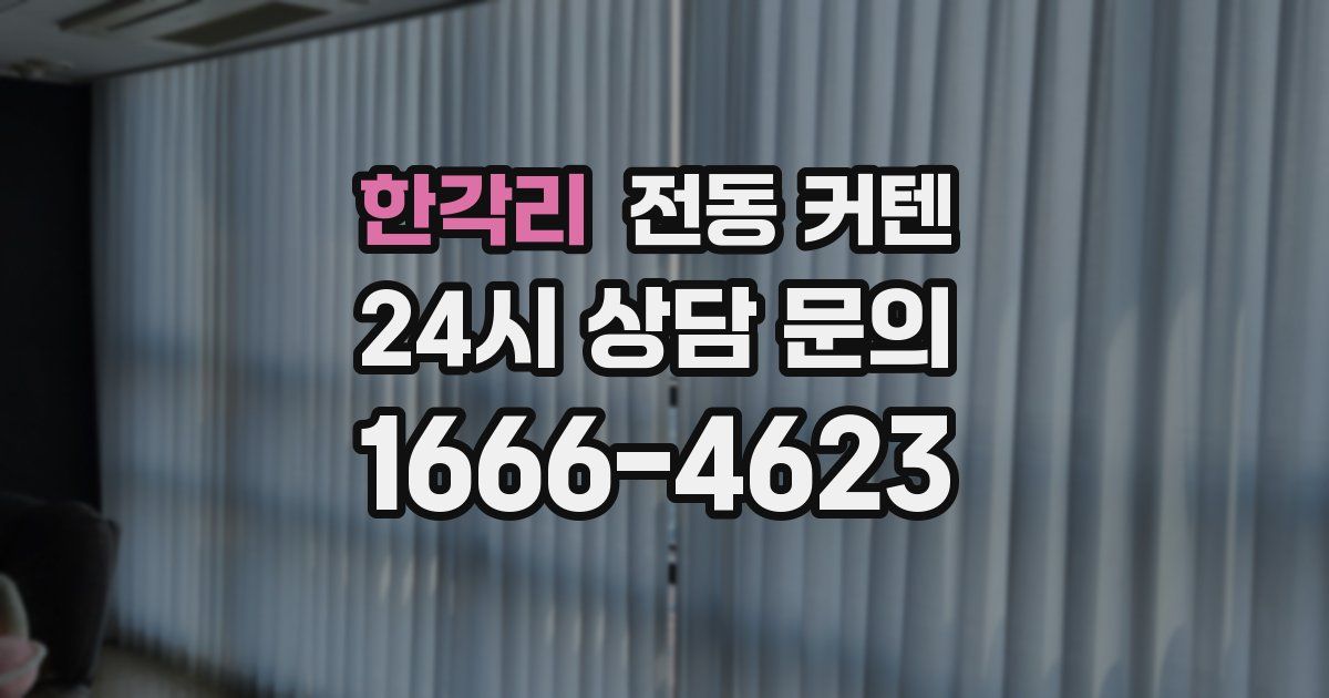 한각리 전동 커텐