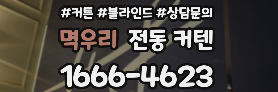멱우리 전동 커텐