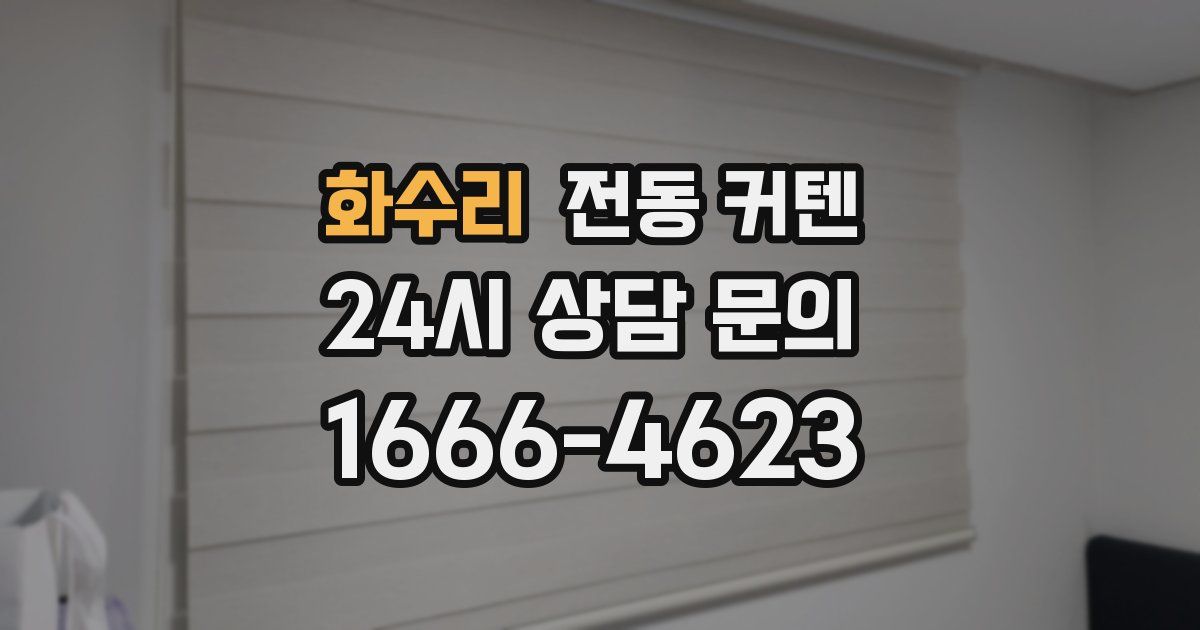 화수리 전동 커텐