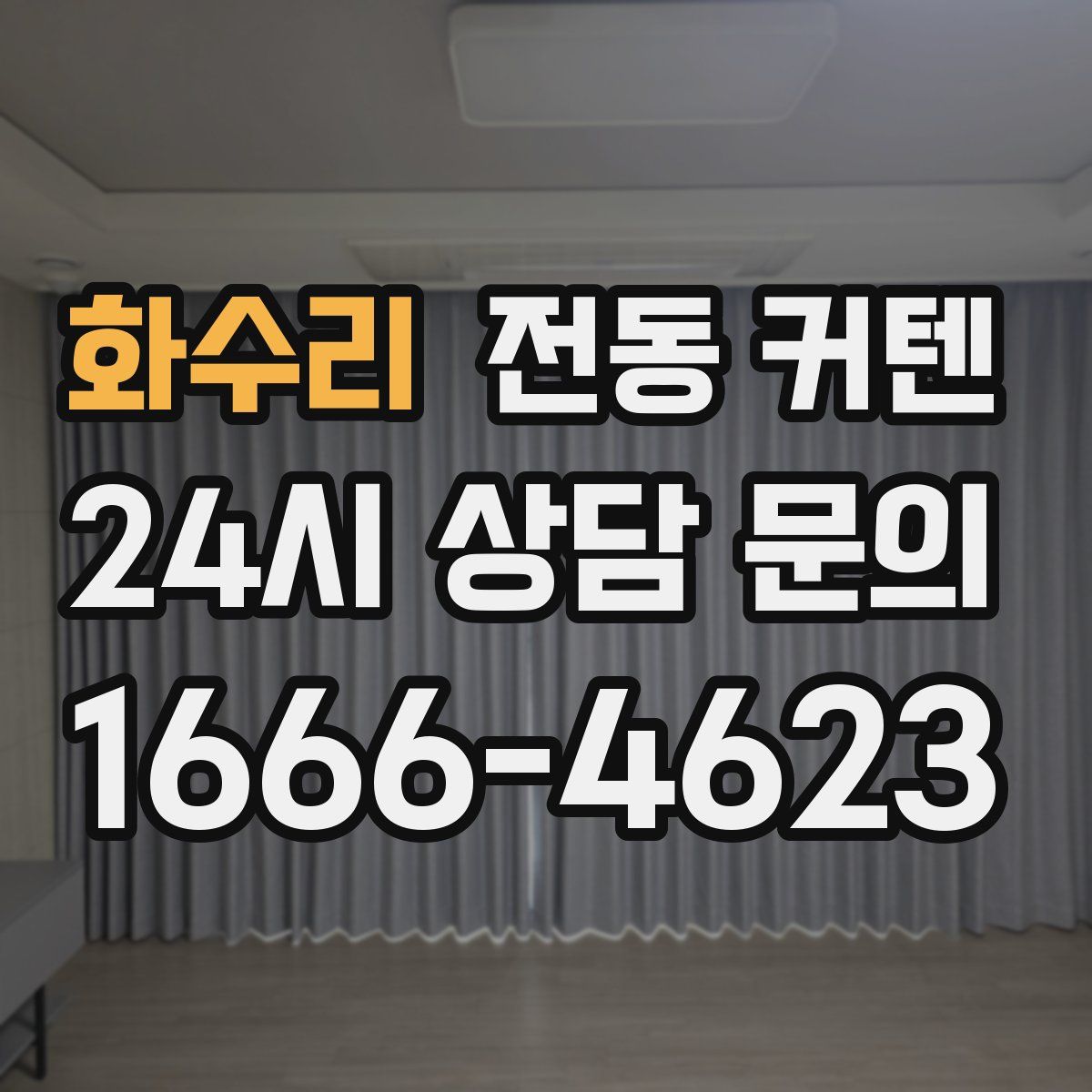 화수리 전동 커텐