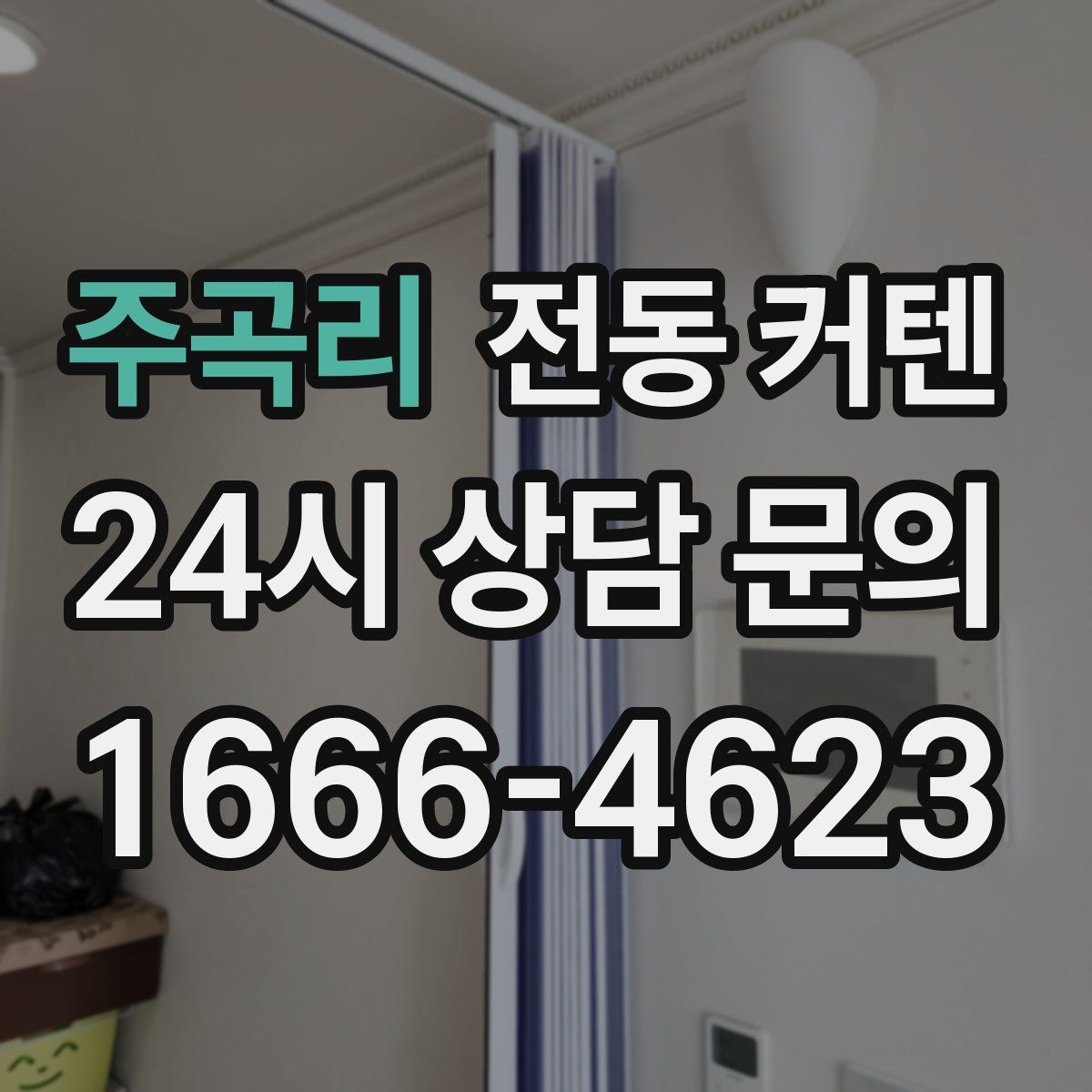주곡리 전동 커텐