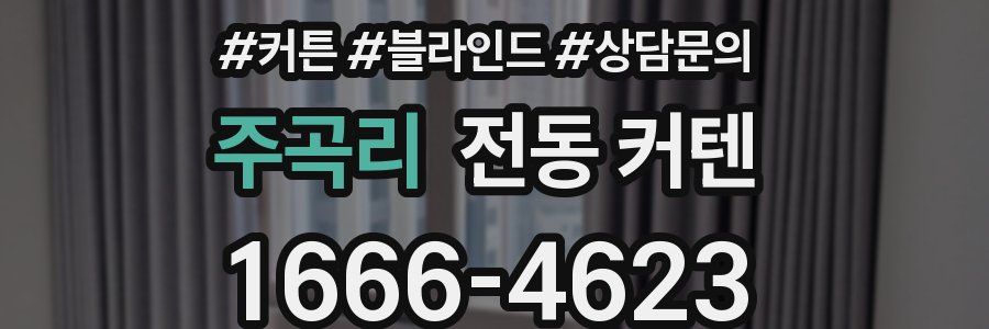 주곡리 전동 커텐