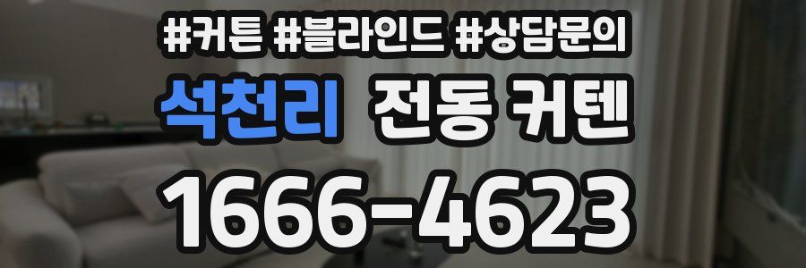 석천리 전동 커텐