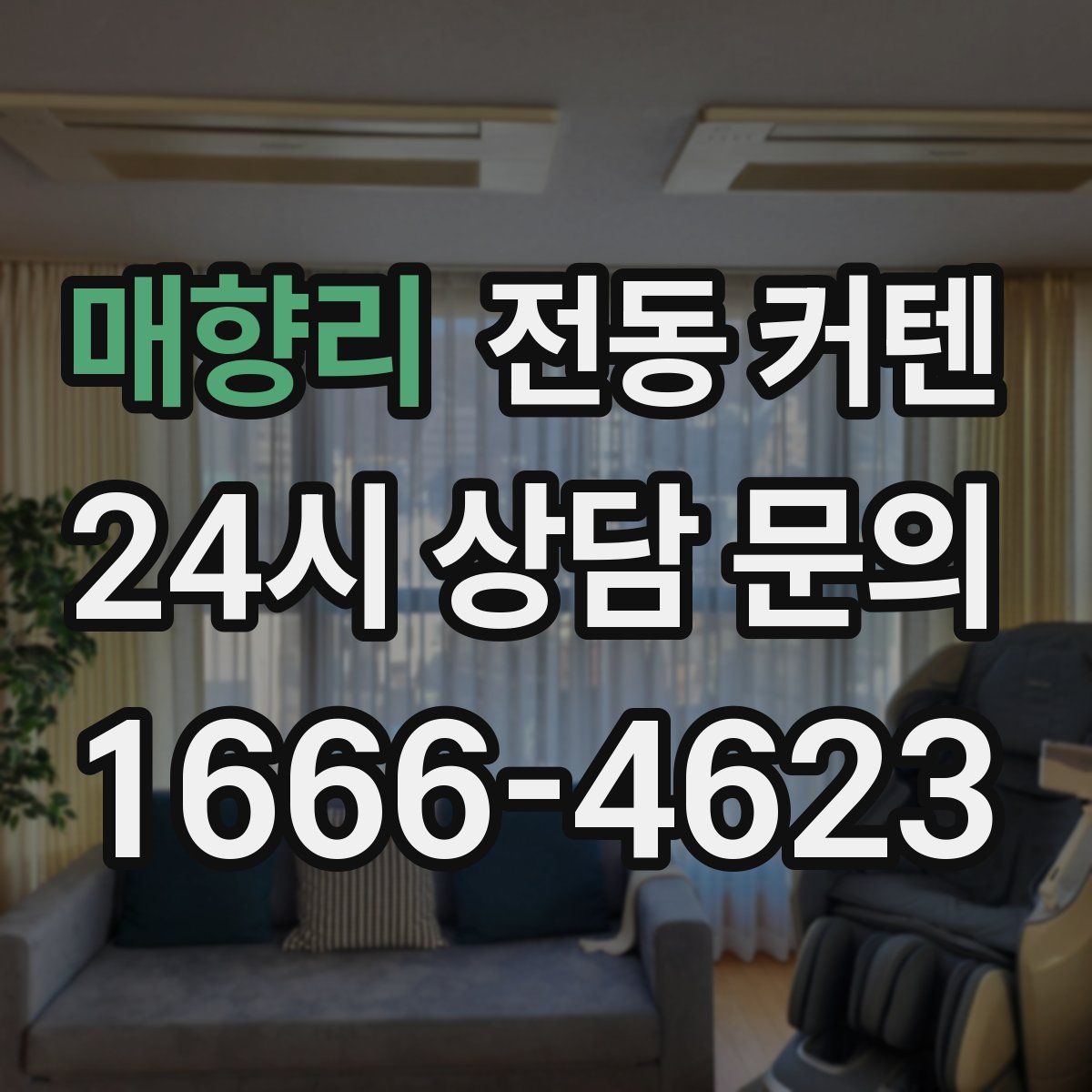 매향리 전동 커텐
