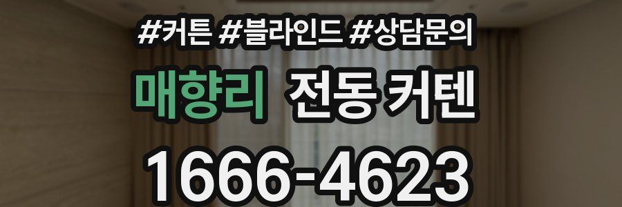 매향리 전동 커텐