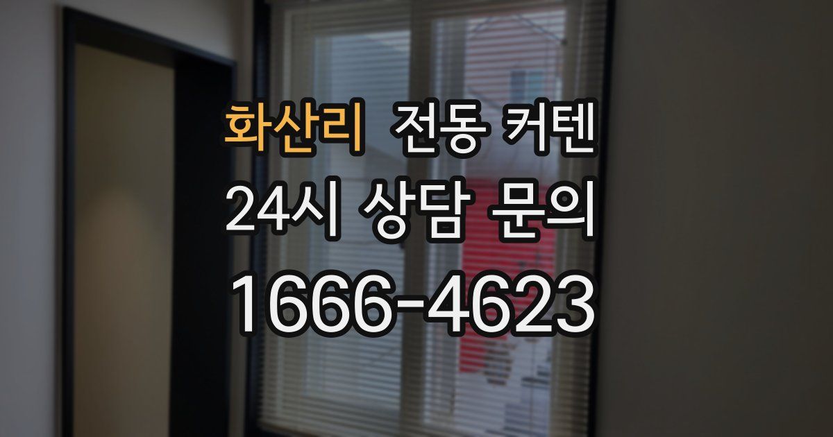 화산리 전동 커텐