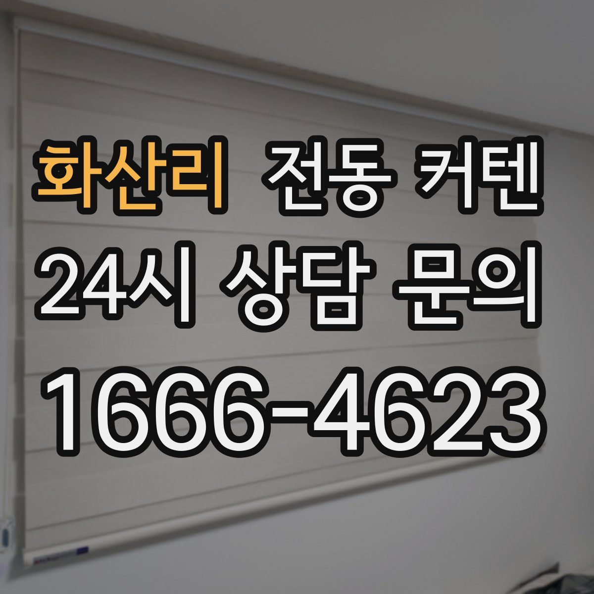 화산리 전동 커텐