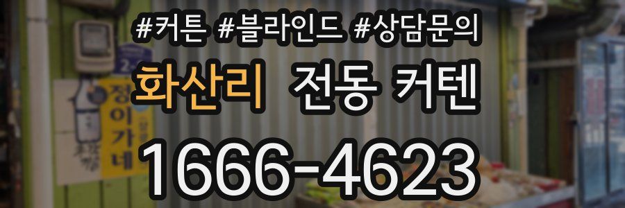 화산리 전동 커텐