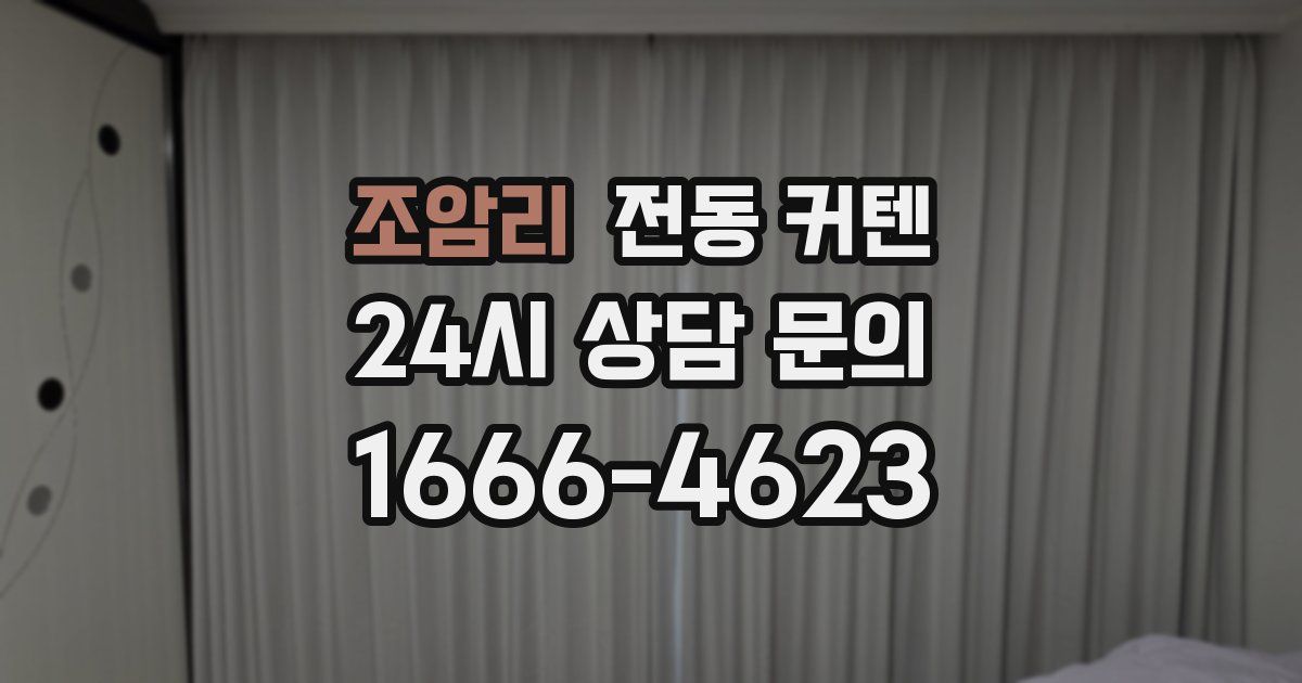 조암리 전동 커텐