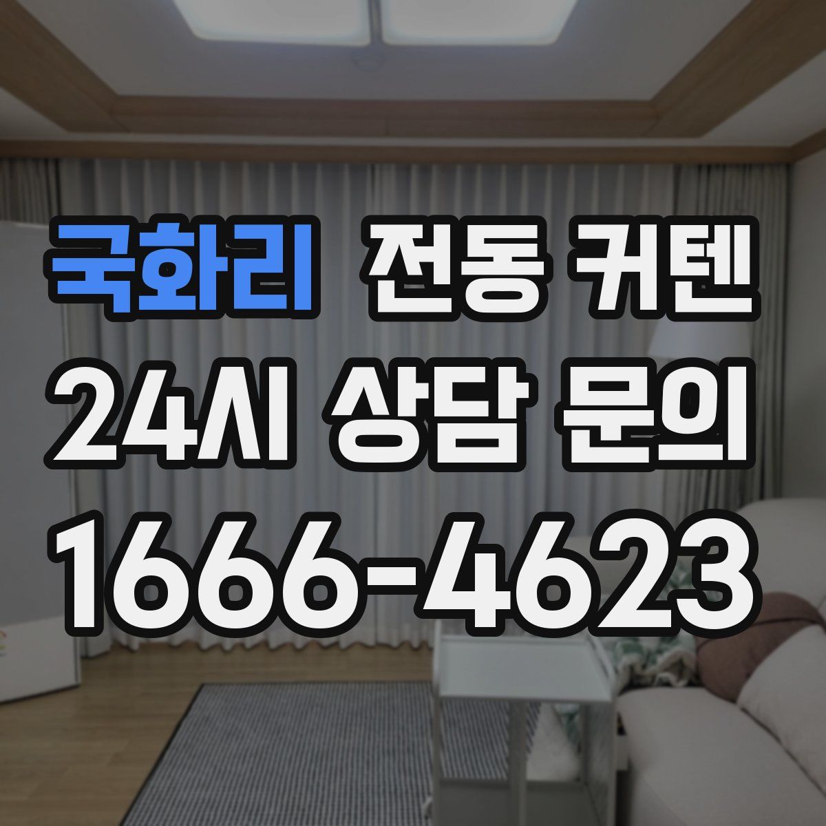 국화리 전동 커텐