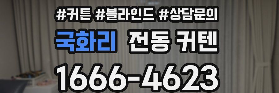 국화리 전동 커텐
