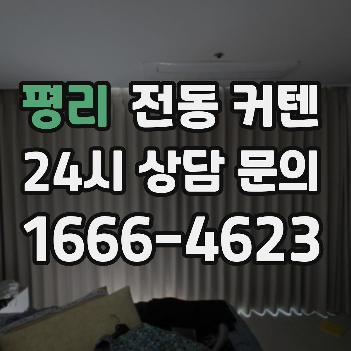 평리 전동 커텐