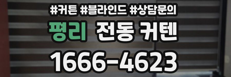 평리 전동 커텐