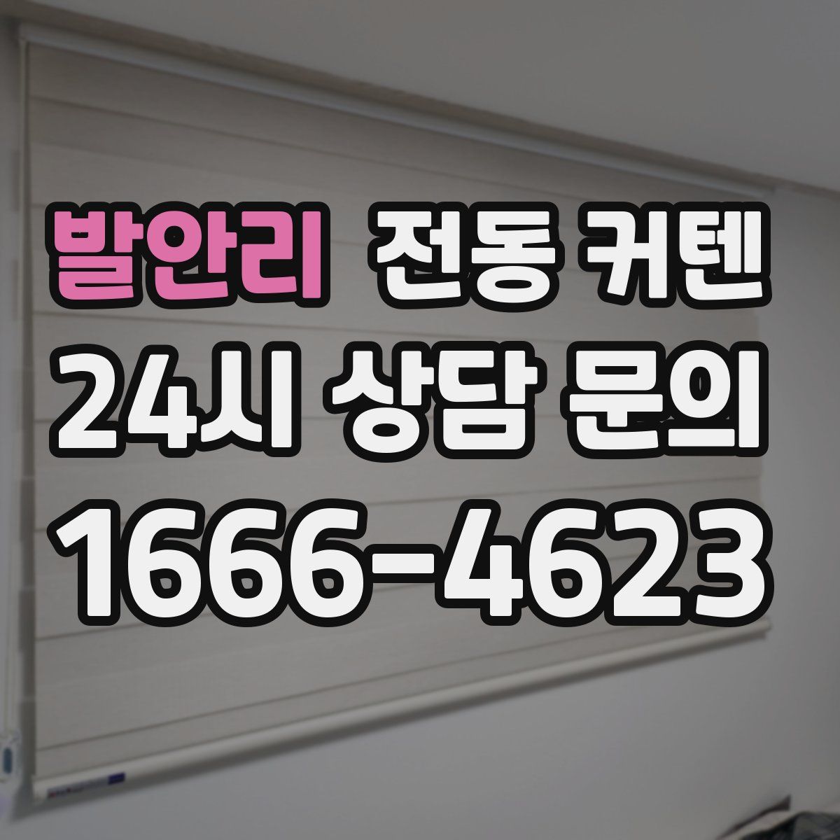 발안리 전동 커텐