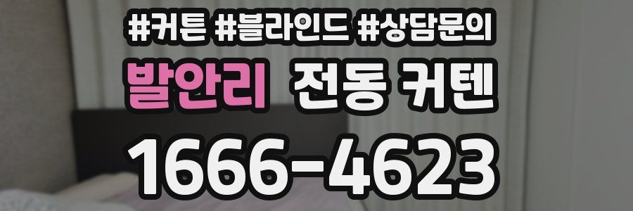 발안리 전동 커텐