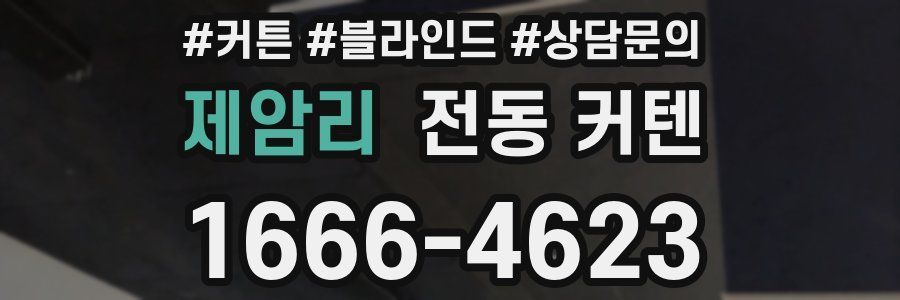 제암리 전동 커텐