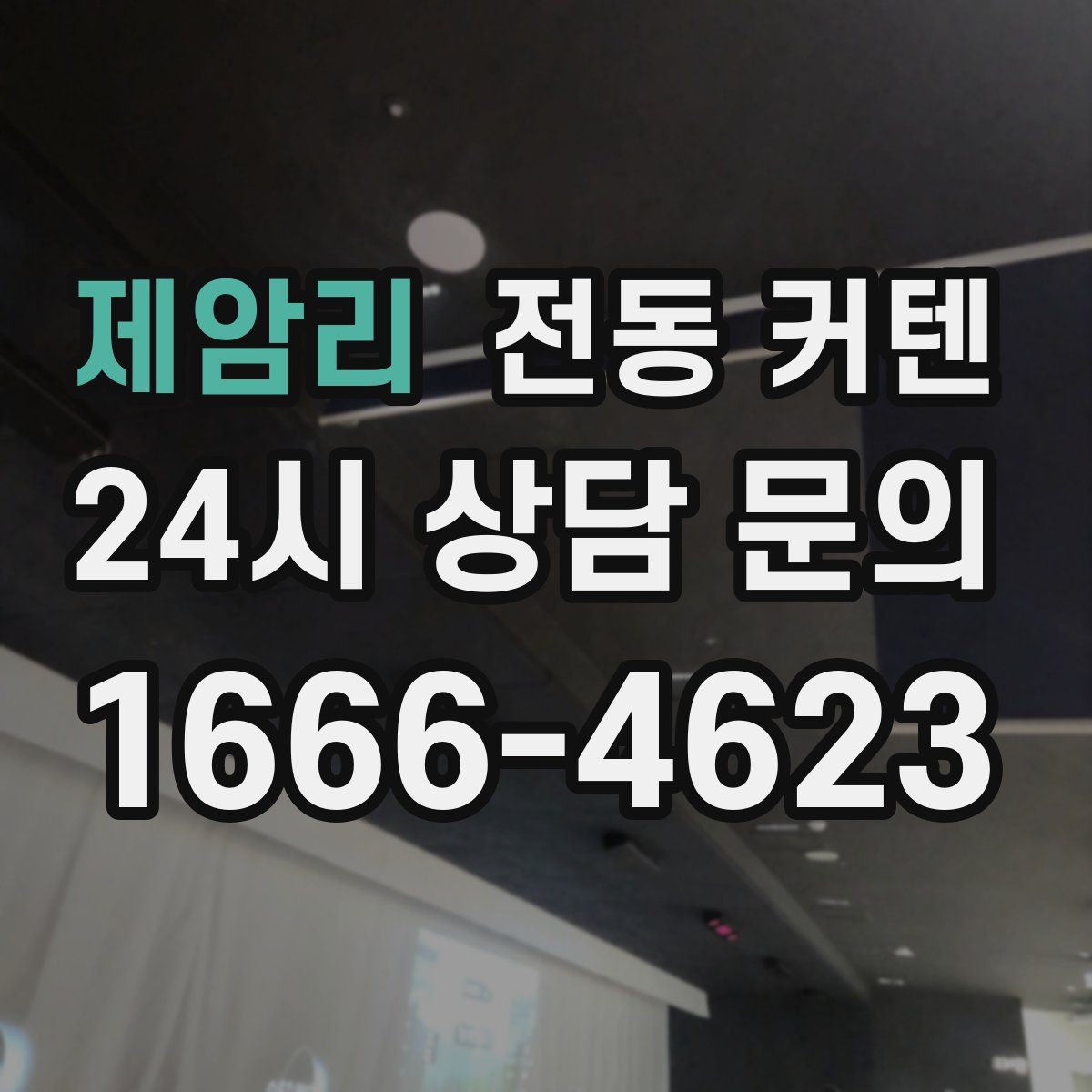 제암리 전동 커텐