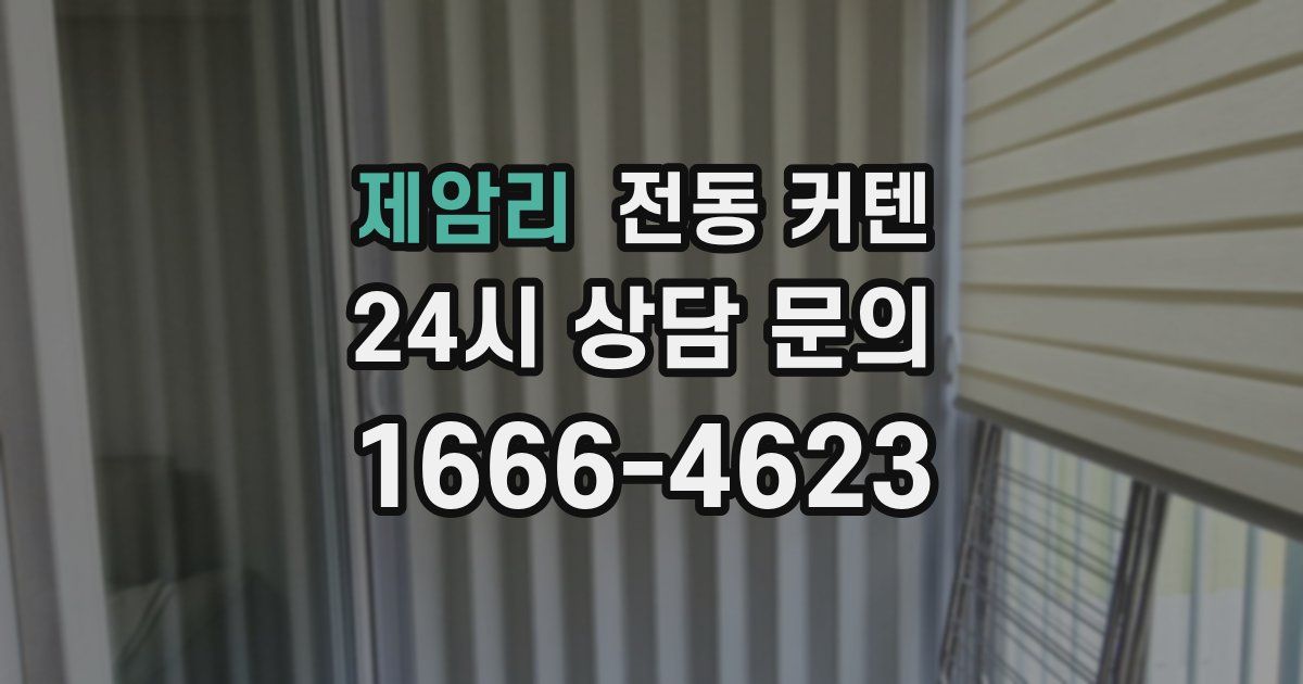 제암리 전동 커텐
