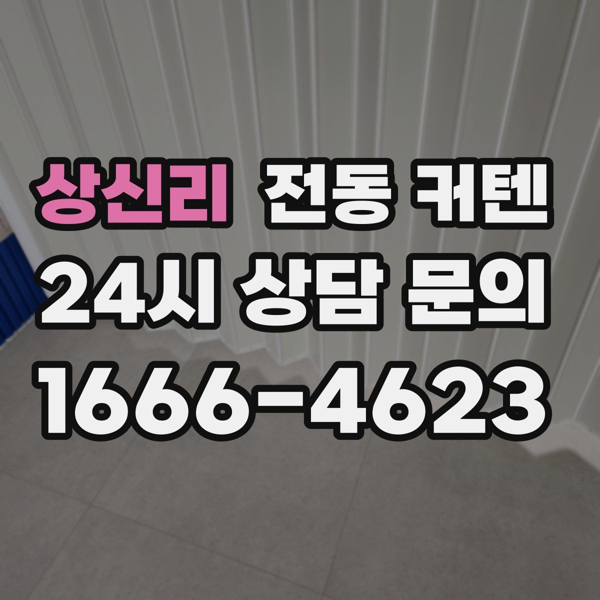 상신리 전동 커텐