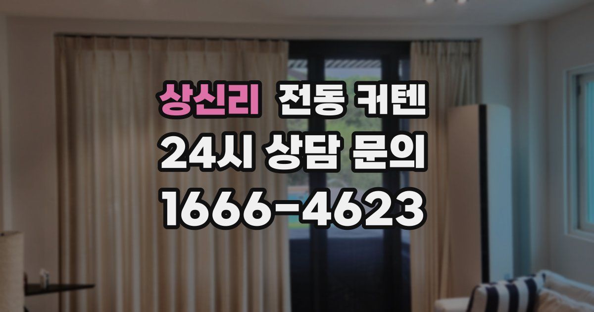 상신리 전동 커텐