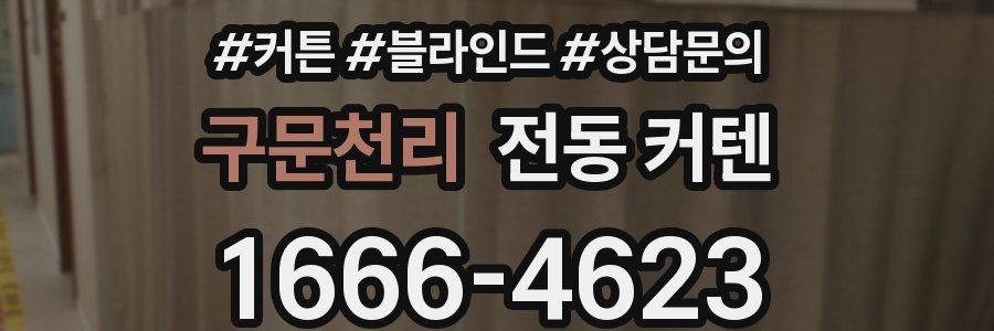 구문천리 전동 커텐