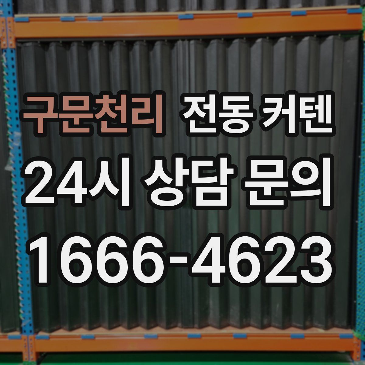 구문천리 전동 커텐
