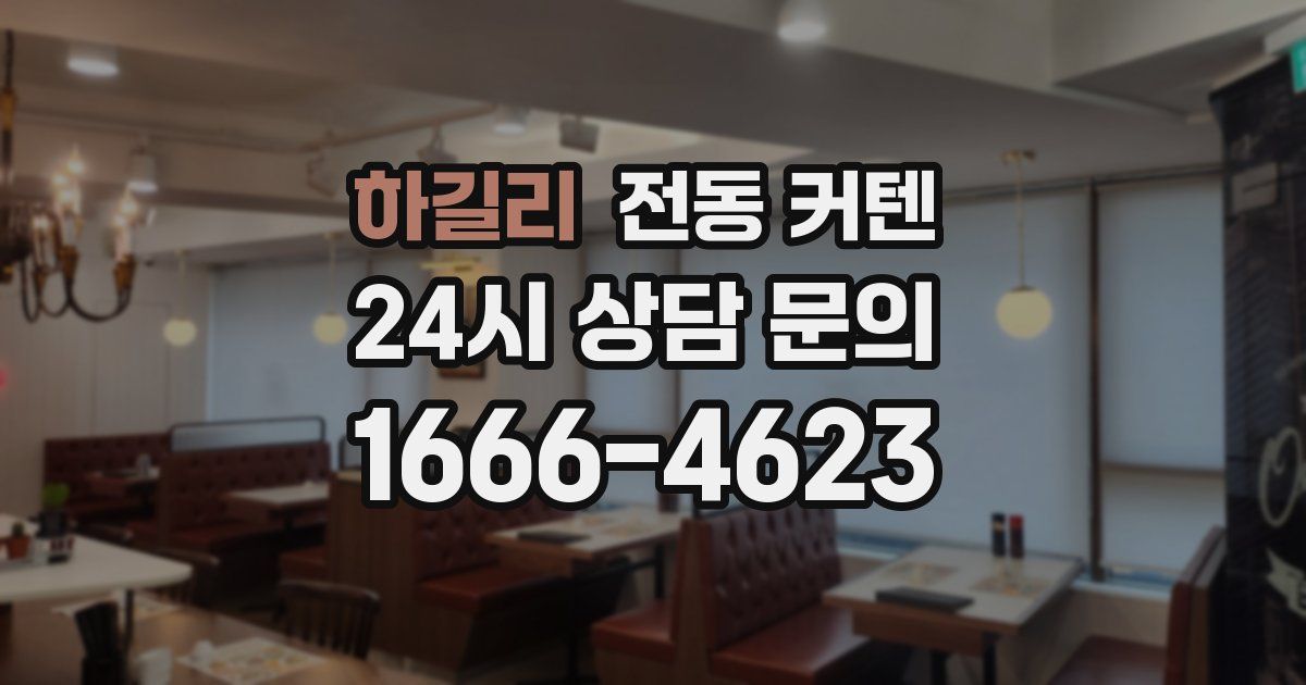 하길리 전동 커텐