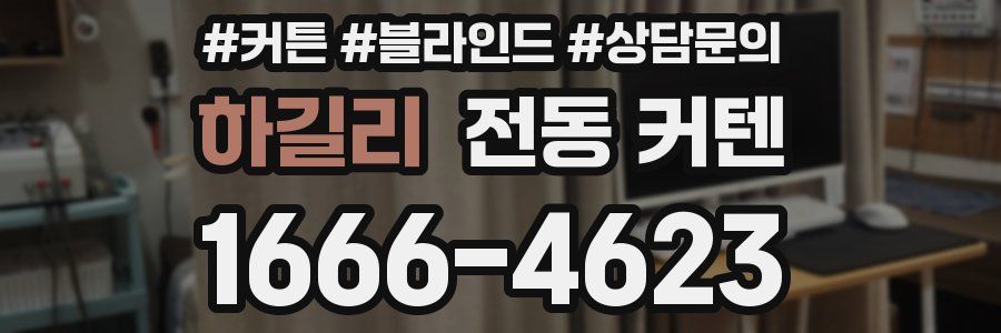 하길리 전동 커텐