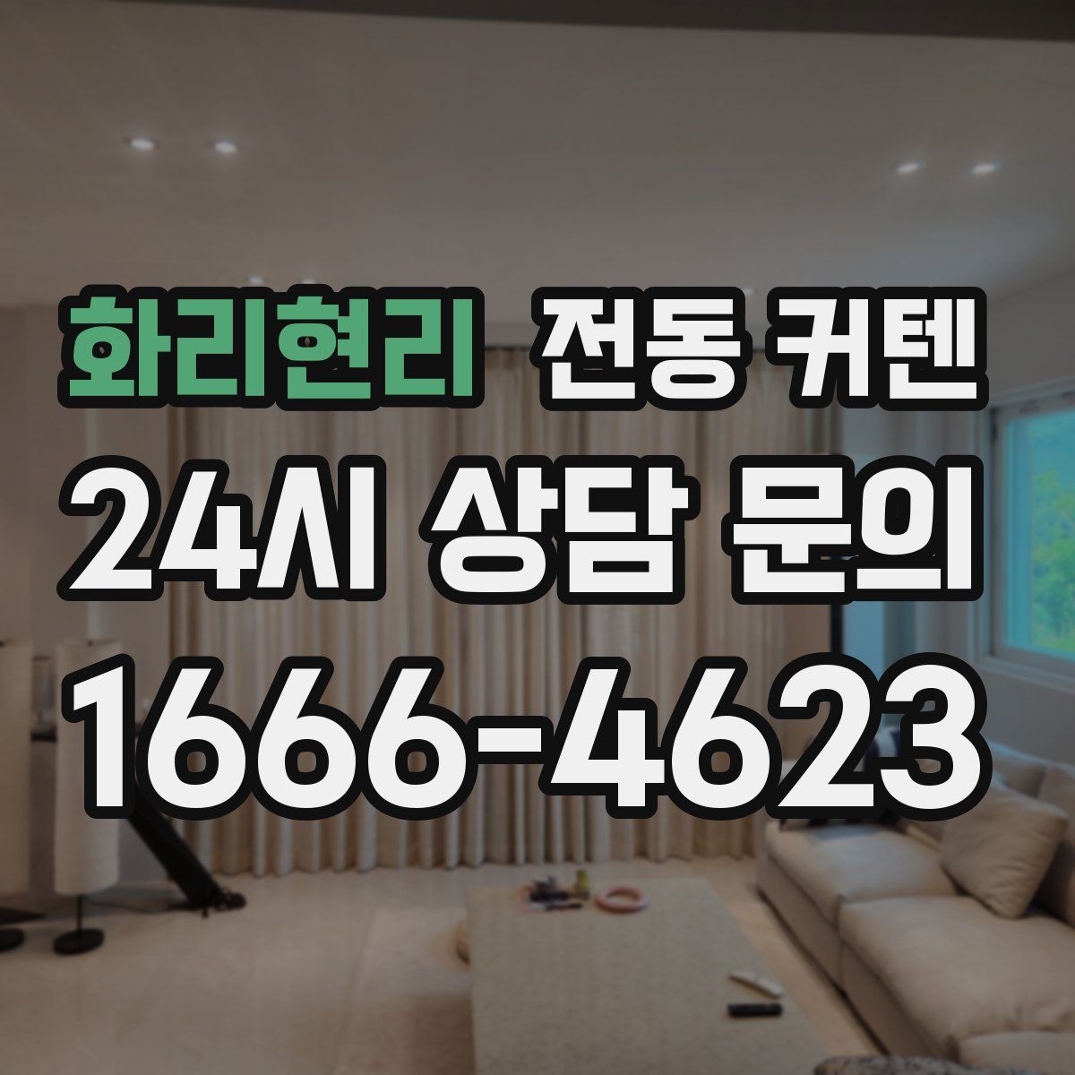 화리현리 전동 커텐