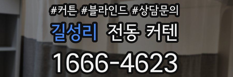 길성리 전동 커텐
