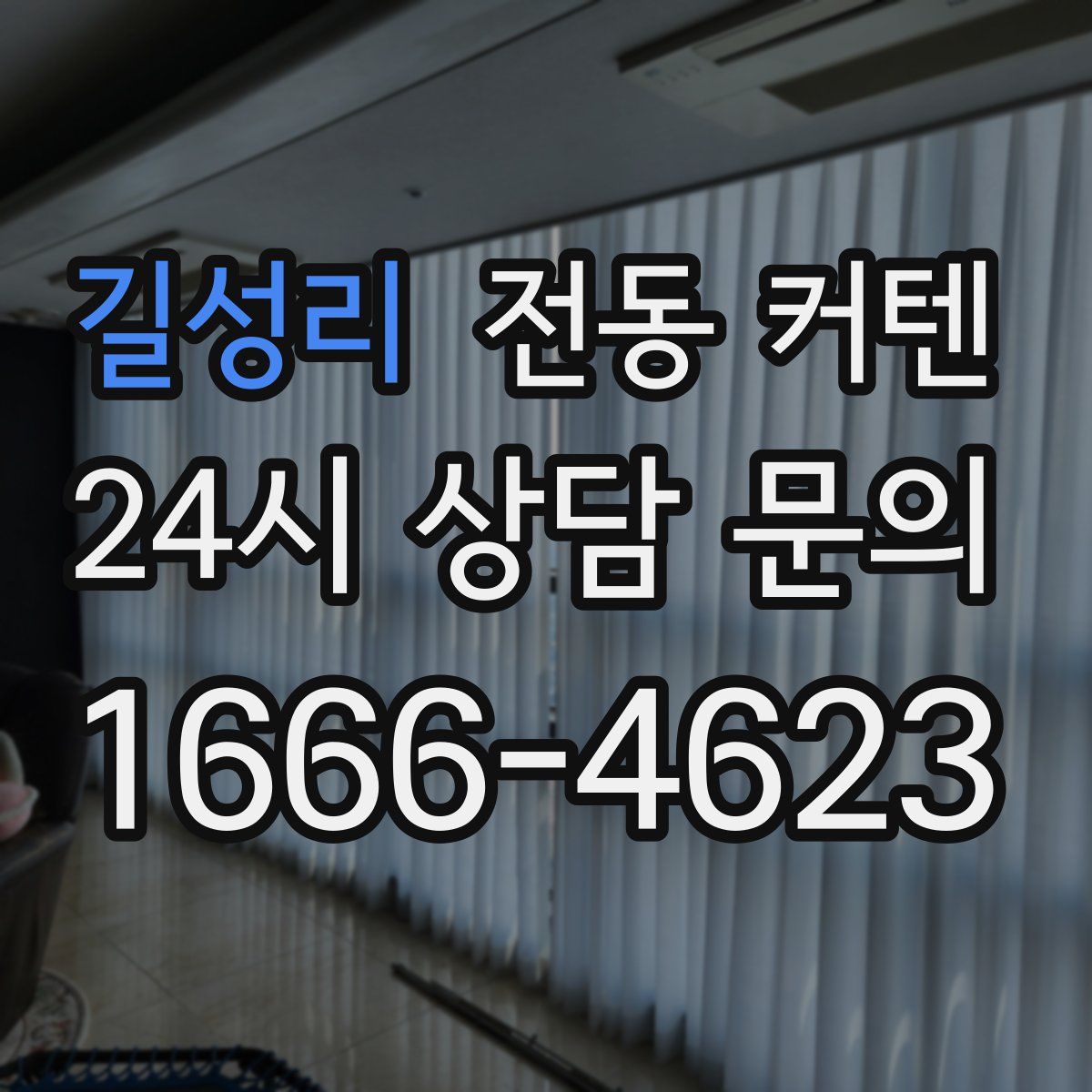 길성리 전동 커텐
