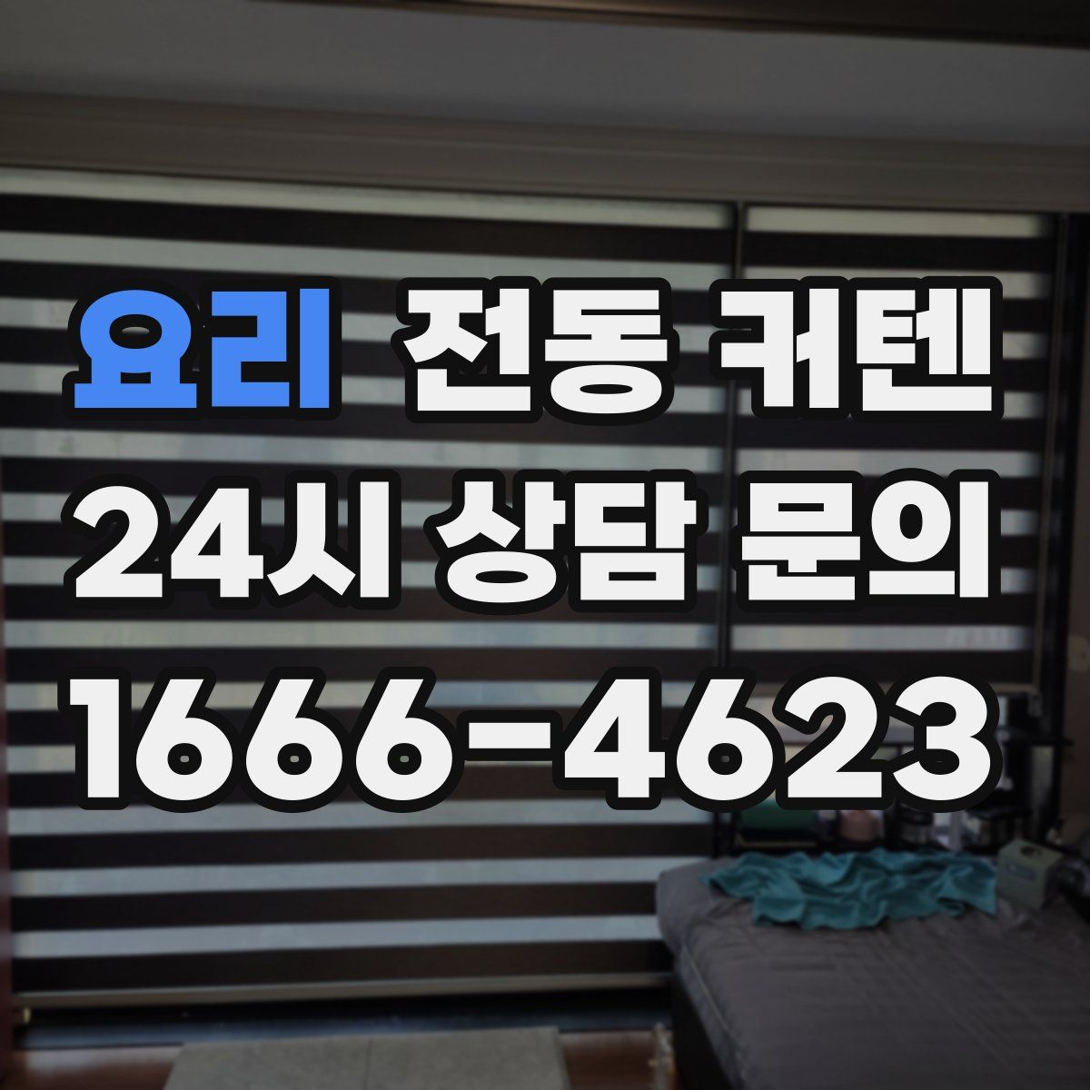 요리 전동 커텐