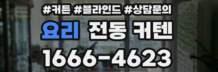 요리 전동 커텐