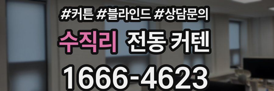 수직리 전동 커텐